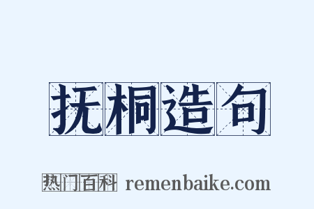 抚桐造句是什么意思的图片
